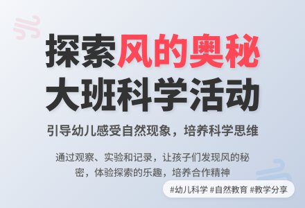 大班科学活动说课稿：风的秘密-幼师课件网