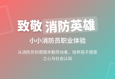 说课稿：消防员叔叔我喜欢你-幼师课件网