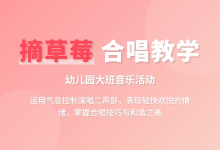 幼儿园大班说课稿：《摘草莓》-幼师课件网