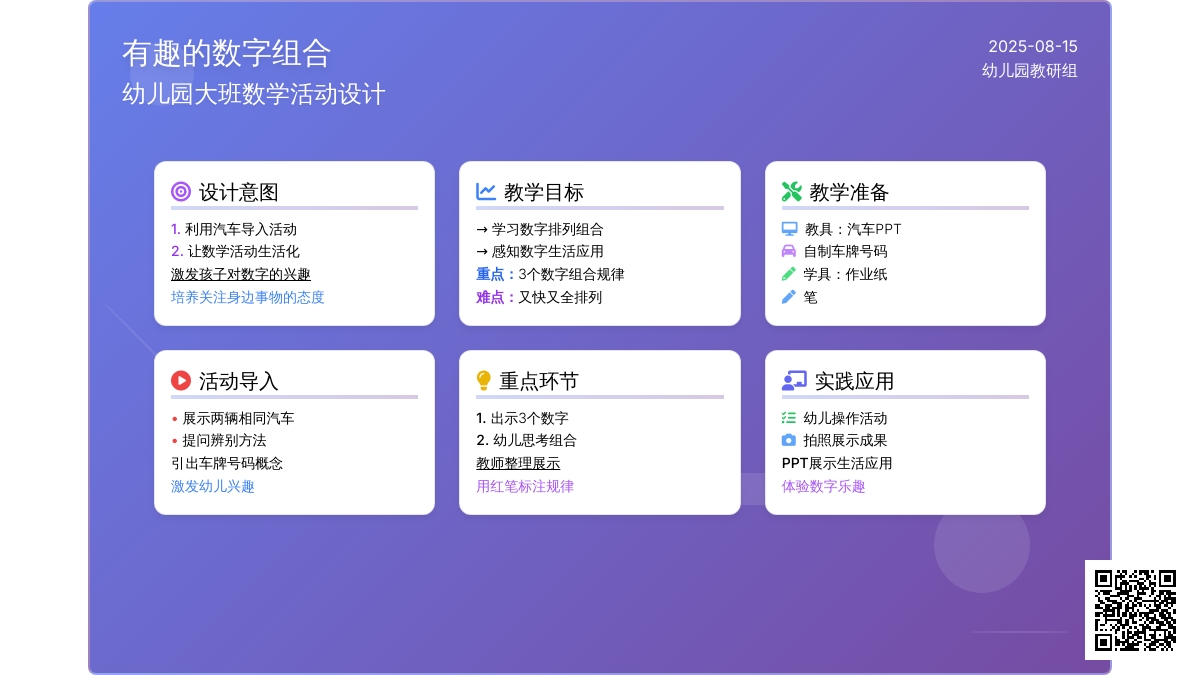 幼儿园大班说课稿：《有趣的数字组合》