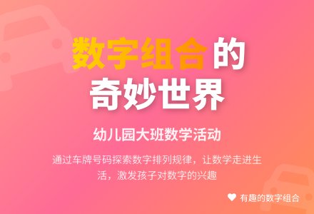 幼儿园大班说课稿：《有趣的数字组合》-幼师课件网