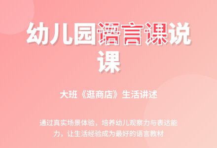 幼儿园大班说课稿：逛商店-幼师课件网