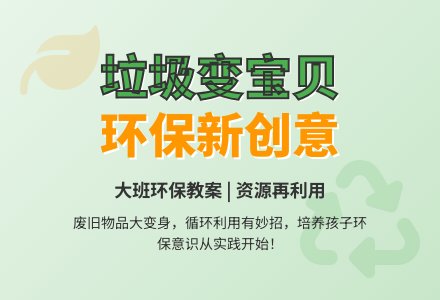 大班环保教案：垃圾箱里的宝贝-幼师课件网