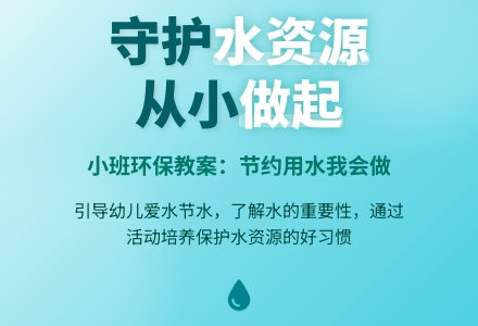 小班环保教案：节约用水我会做-幼师课件网