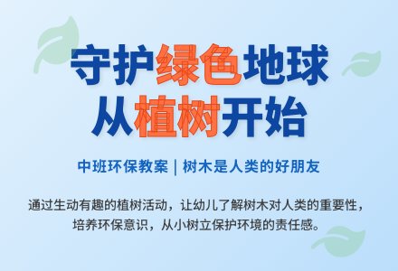 中班环保教案:我们的好朋友――树木-幼师课件网