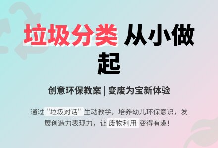 环保教案：垃圾的对话-幼师课件网