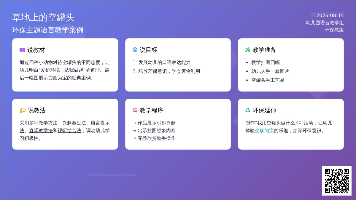 环保教案：草地上的空罐头园