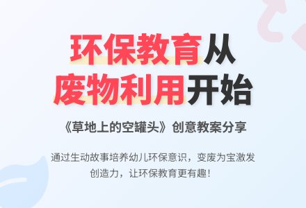 环保教案:草地上的空罐头园-幼师课件网