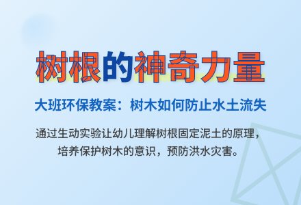 大班环保教案：树根的本领-幼师课件网