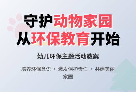 环保教案：都想有个美丽的家-幼师课件网