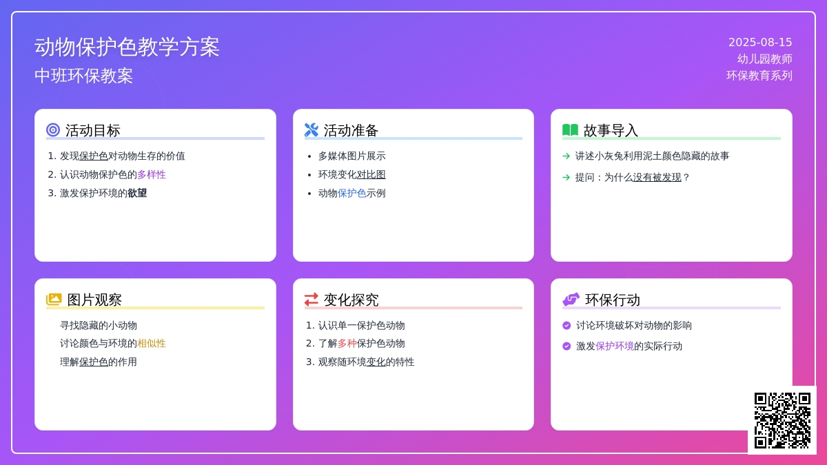 中班环保教案：动物保护色