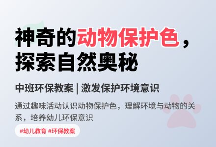 中班环保教案：动物保护色-幼师课件网