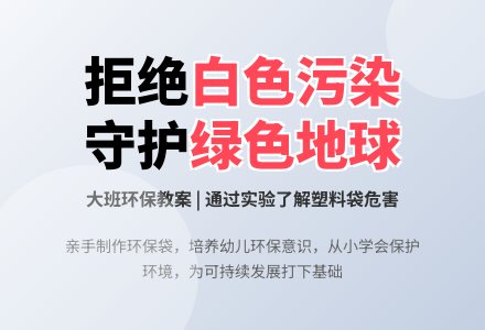 大班环保教案：小小塑料袋-幼师课件网