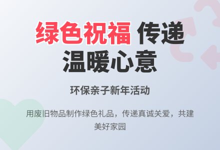 大班环保教案：环保亲子新年活动设计-幼师课件网