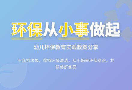 环保教案：不要乱扔垃圾-幼师课件网
