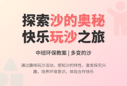 中班环保教案：多变的沙-幼师课件网