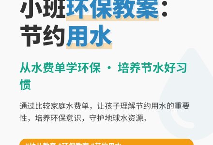 小班环保教案：节约用水-幼师课件网