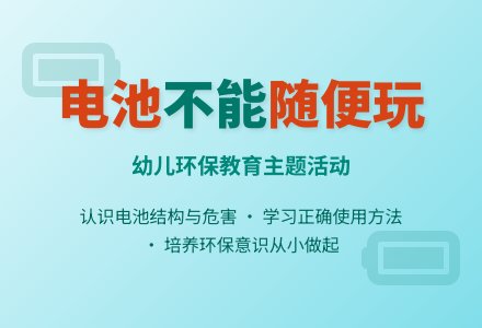 环保教案：电池不能随便玩-幼师课件网