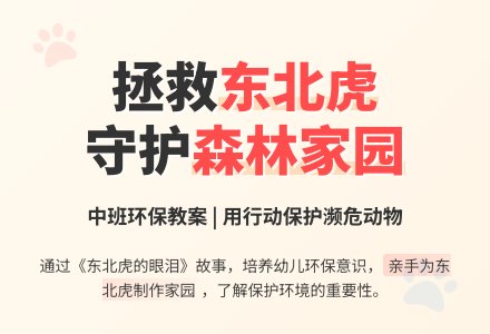 中班环保教案：东北虎的眼泪-幼师课件网