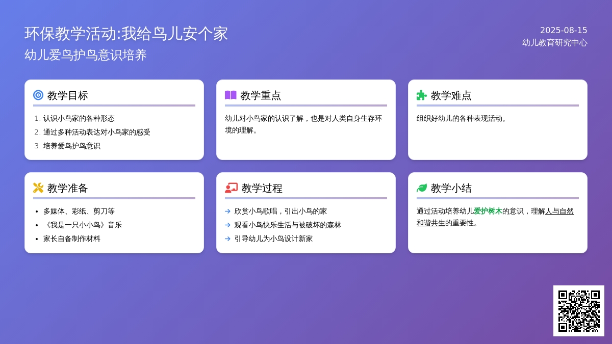 环保教学活动:我给鸟儿安个家