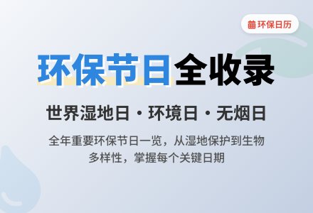 环保教案：环保节日一览表-幼师课件网