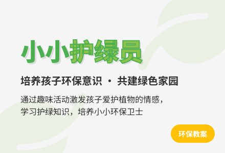 环保教案：小小护绿员-幼师课件网