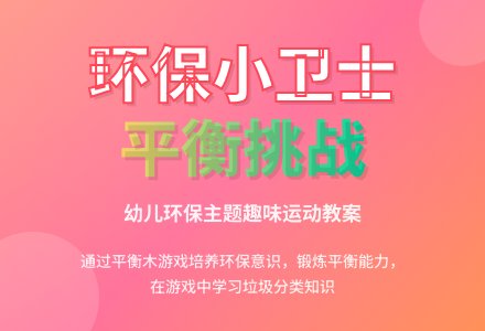 环保教案：运垃圾-幼师课件网