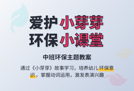 中班环保教案：小芽芽-幼师课件网