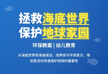 环保教案：救救我们的地球-幼师课件网