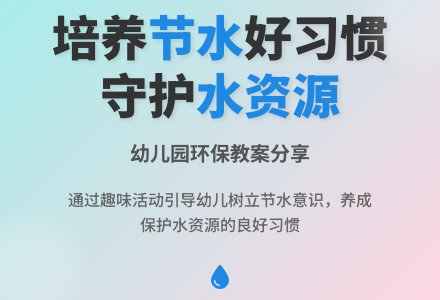 环保教案：做节约用水的好孩子-幼师课件网