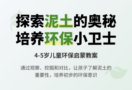环保教案:我们一起玩泥巴-幼师课件网