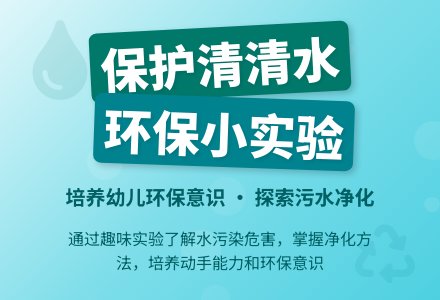 环保教案：保护清清水-幼师课件网