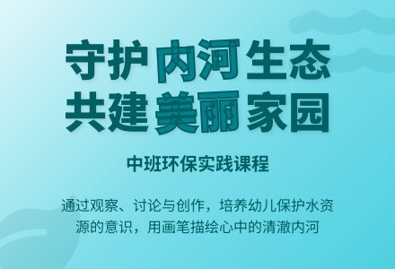 中班环保教案：让内河变清-幼师课件网