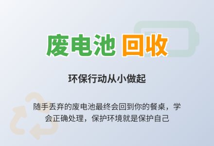 环保教案:回收废电池-幼师课件网