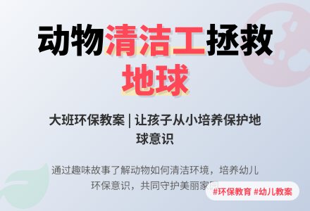 环保教案:地球招聘清洁工-幼师课件网