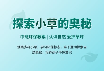 中班环保教案：青青的小草-幼师课件网