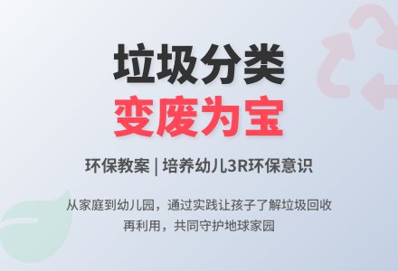 环保教案：生活中的垃圾-幼师课件网