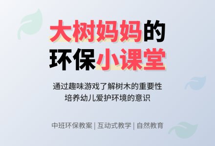 中班环保教案：大树妈妈-幼师课件网