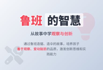 大班综合《鲁班的故事》教案-幼师课件网