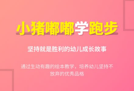 中班语言教学活动：小猪嘟嘟学跑步-幼师课件网