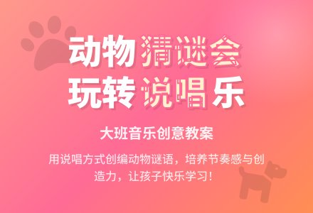 大班音乐教案：动物猜谜会-幼师课件网