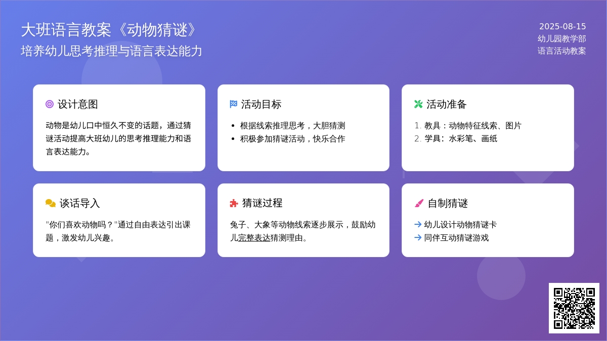 大班语言教案《动物猜谜》