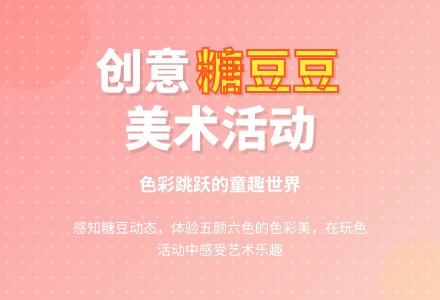 美术活动：《糖豆豆》-幼师课件网