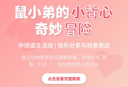 中班语言活动：《鼠小弟的小背心》-幼师课件网