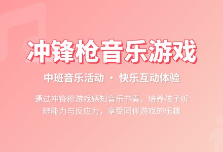 中班音乐活动：《冲锋枪》-幼师课件网