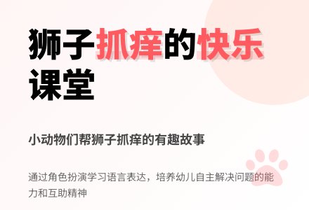 语言活动《狮子抓痒》-幼师课件网