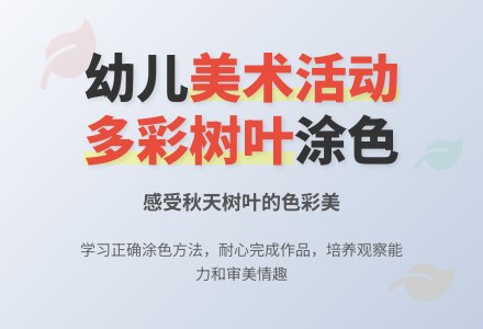 美术活动《多彩的树叶》-幼师课件网