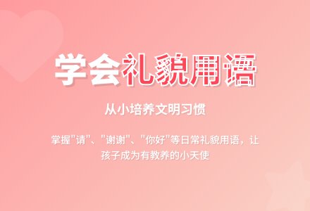 社会活动《学会礼貌用语》-幼师课件网