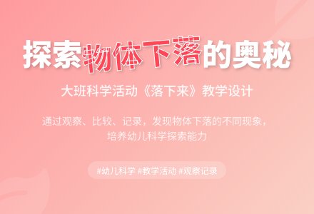 大班科学活动《落下来》-幼师课件网