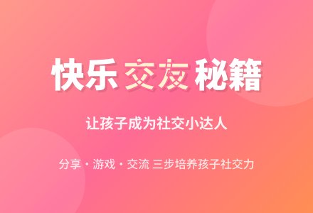 社会活动《快快乐乐交朋友》-幼师课件网